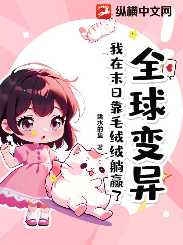全球变异，我在末日靠毛绒绒躺赢了