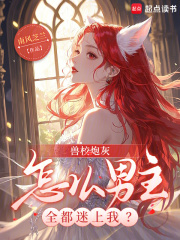 兽校炮灰，怎么男主全都迷上我？