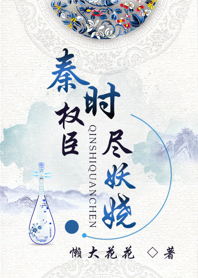 秦时权臣尽妖娆